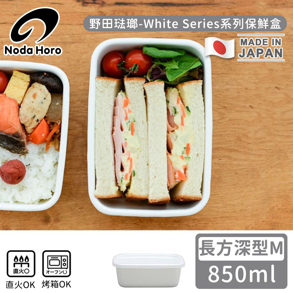 野田琺瑯 Noda Horo - 日本製長方型塑料蓋琺瑯保鮮盒/保存盒M-850ml(深型)