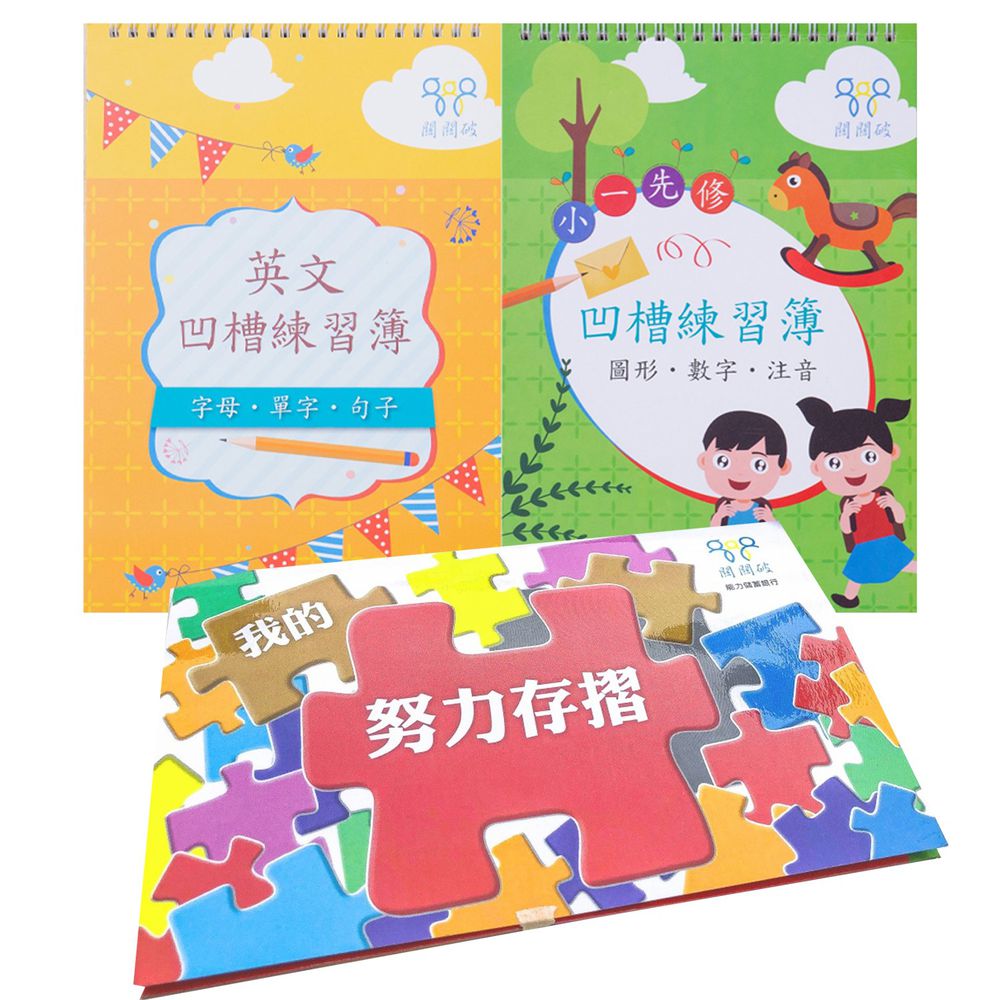 關關破 - 我的努力存摺(馬拉松版套組)+凹槽練習簿:小一先修+英文