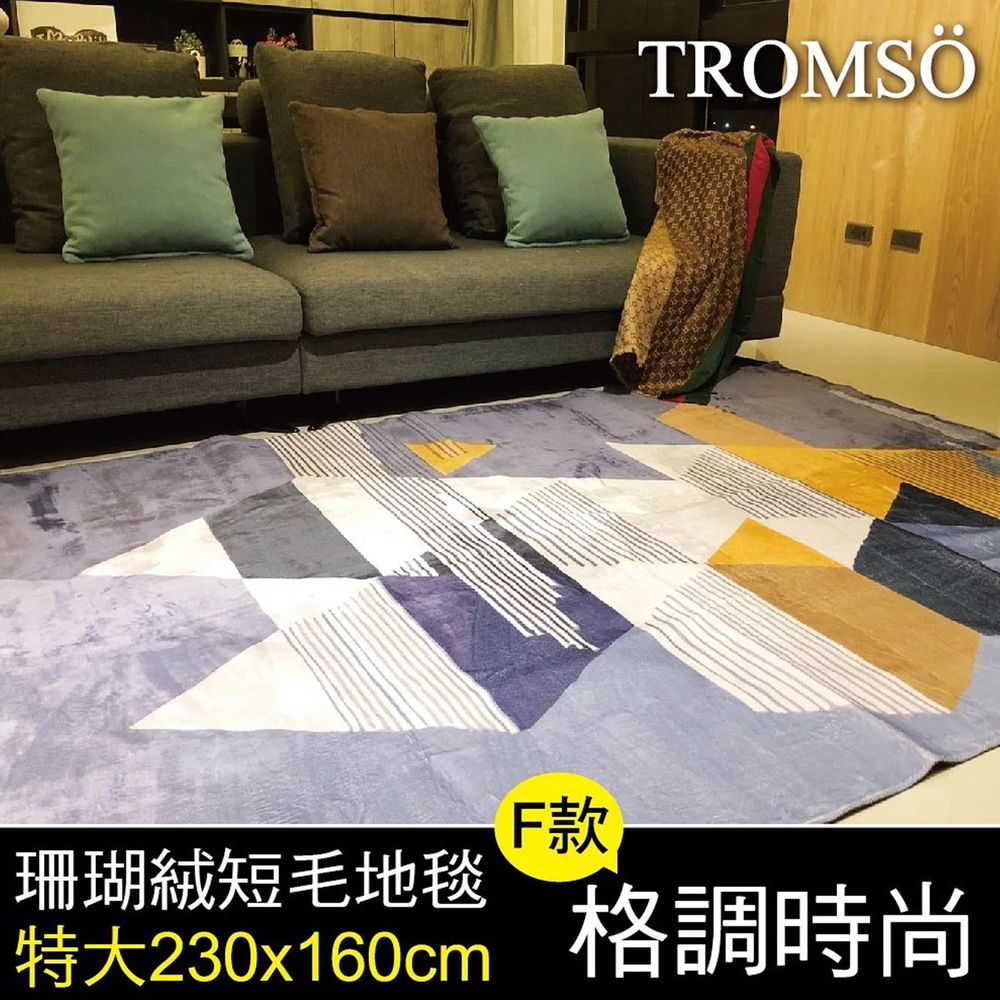 TROMSO - 珊瑚絨短毛地毯-F.格調時尚 (特大)-230x160公分