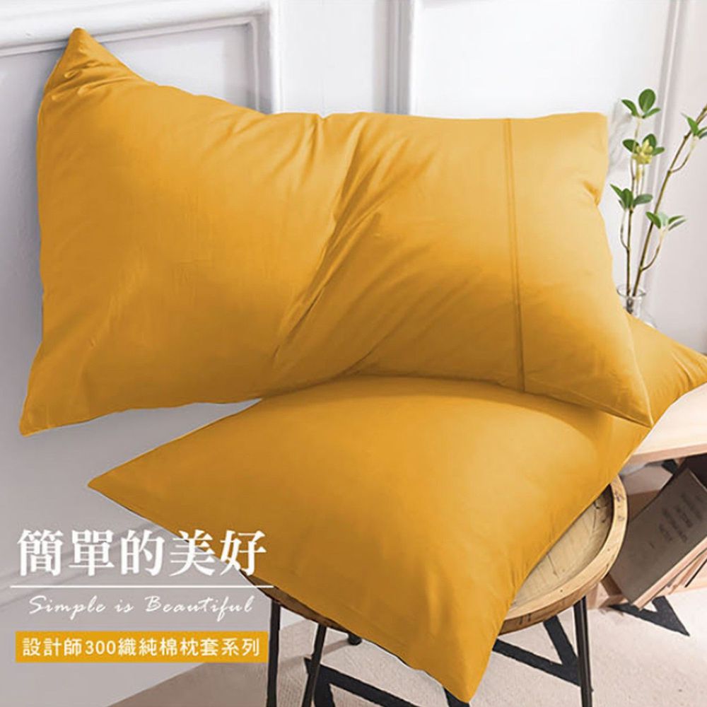 澳洲 Simple Living - 300織台灣製純棉美式信封枕套-活力黃-二入