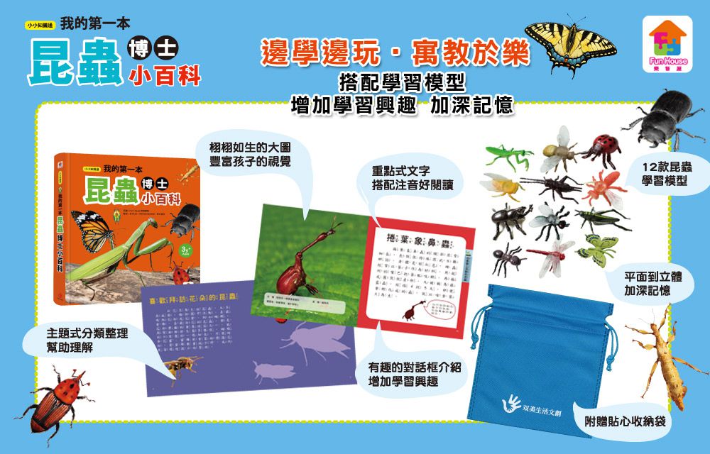 我的第一本昆蟲博士小百科NEW-內含小百科+12款昆蟲學習模型及3個配件
