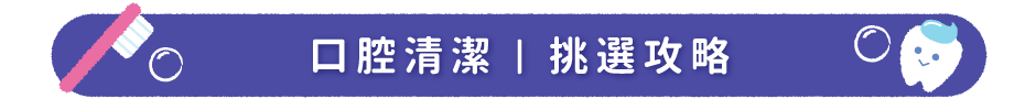 口腔清潔｜挑選攻略