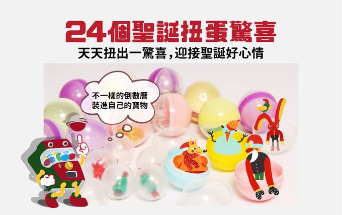 Pic a Life 天賦寶盒 - 聖誕倒數扭蛋機DIY