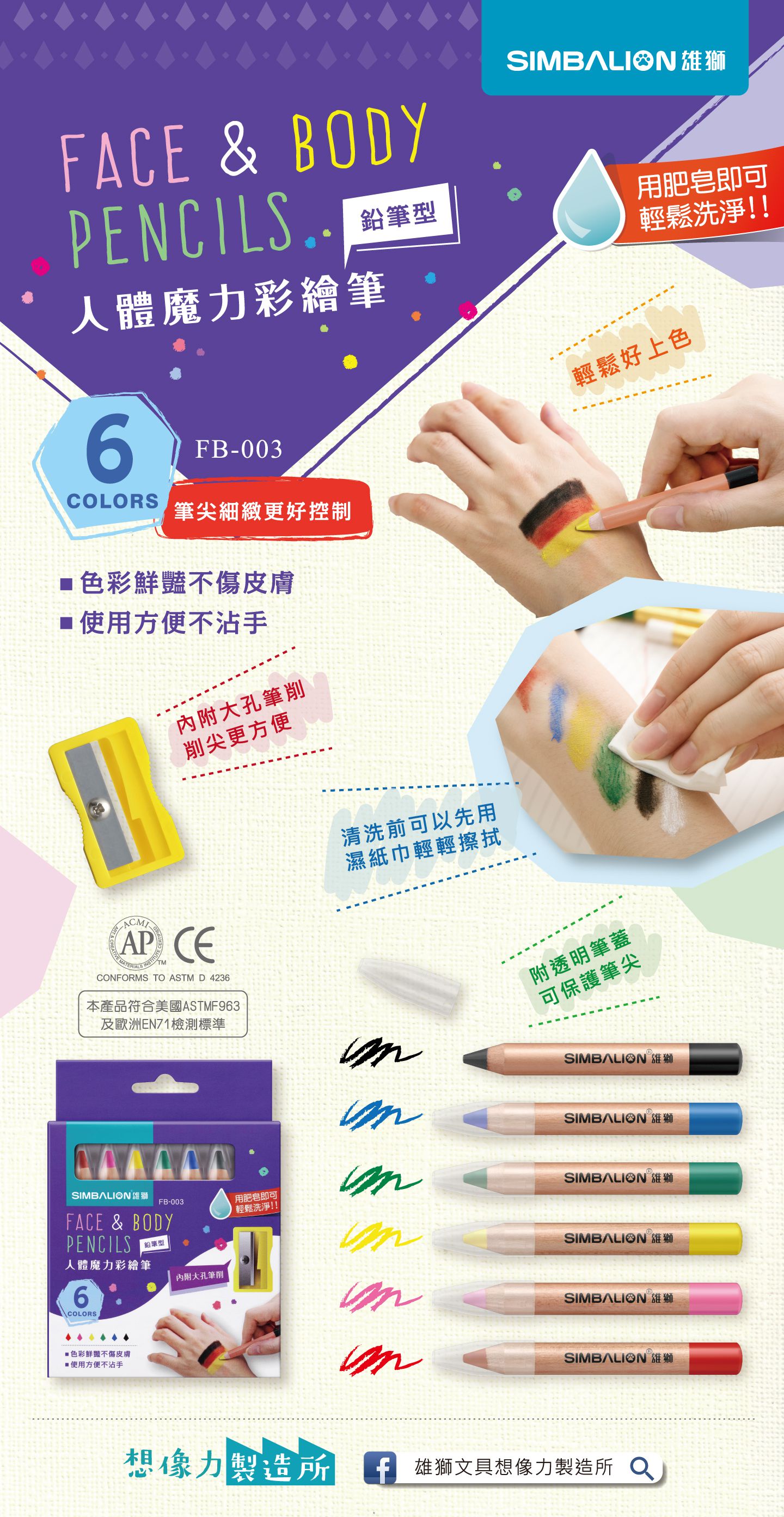 雄獅 SIMBALION - 人體魔力彩繪筆(鉛筆型)-6色組