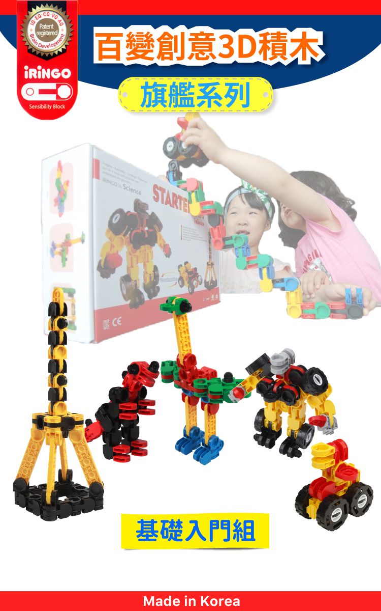 韓國 iRingo - 百變創意3D積木-旗艦系列-基礎入門組-212片