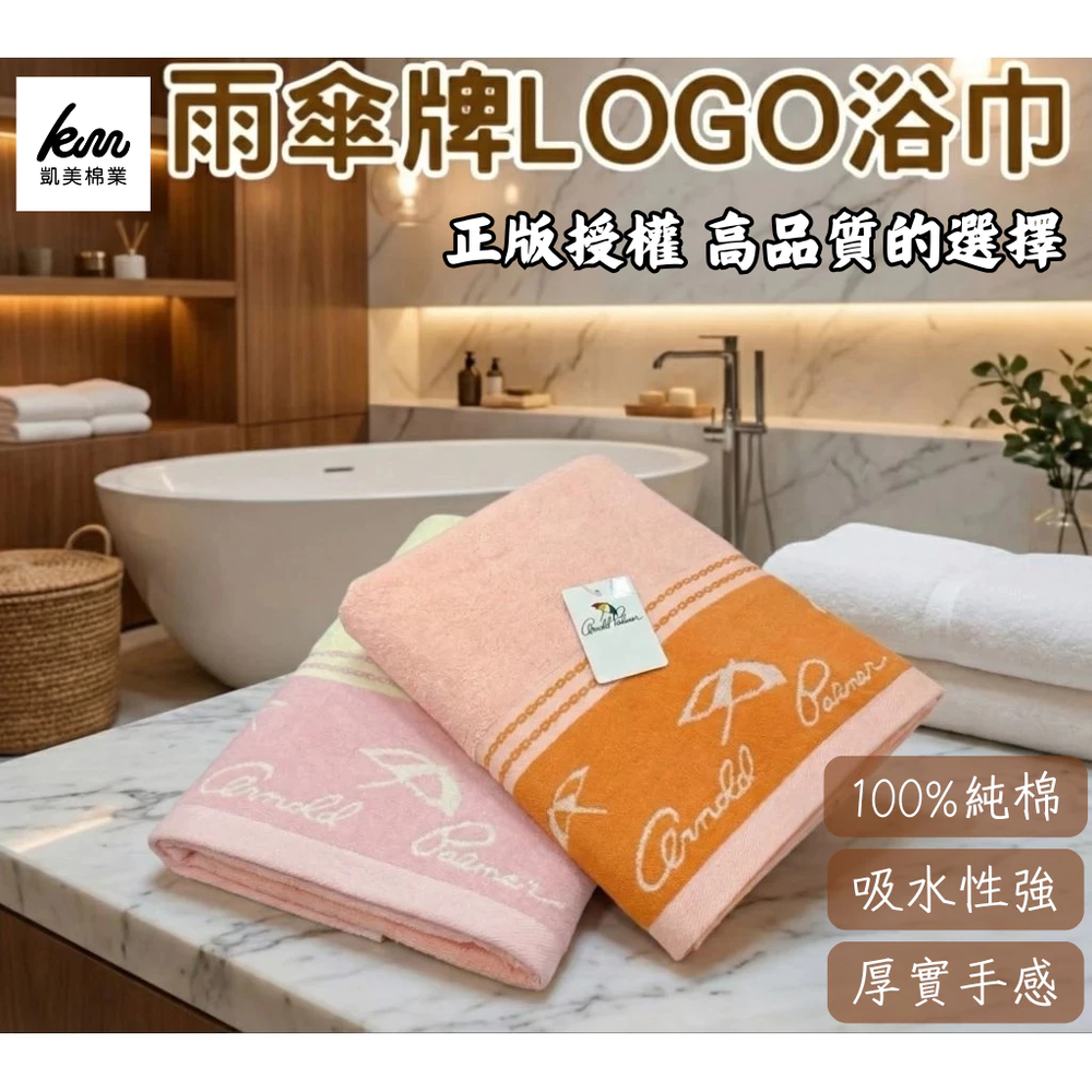 MIT台灣製 雨傘牌 LOGO浴巾 品牌授權 三色可選（71*142cm）