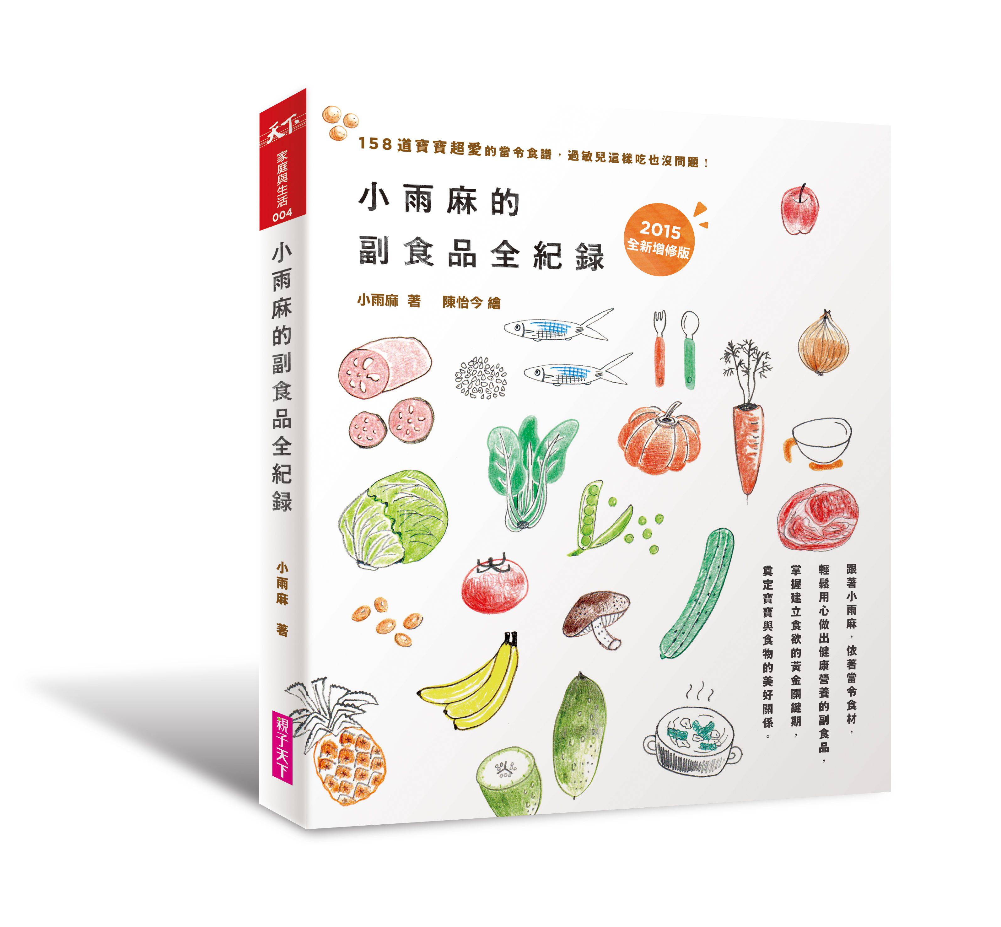 副食品達人《小雨麻料理》套書，健康美食輕鬆上桌！