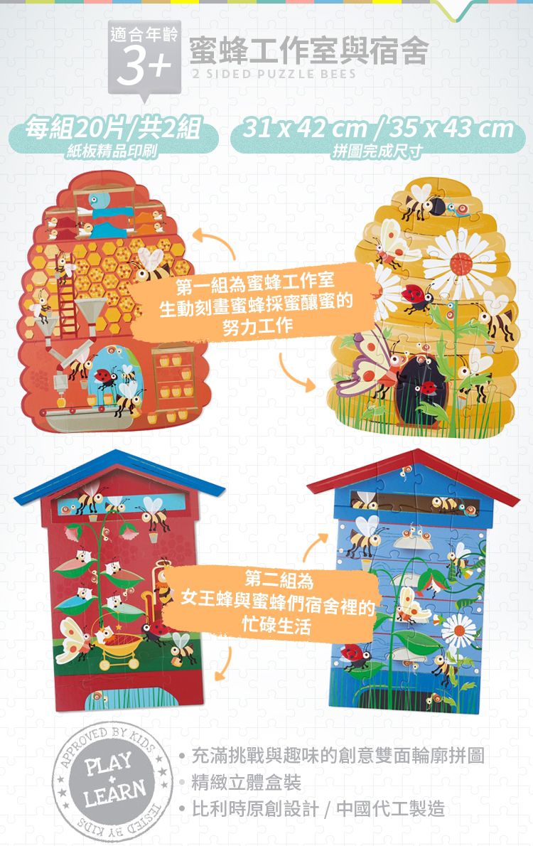 比利時 Scratch - 雙面輪廓拼圖-蜜蜂工作室與宿舍-20片x 2入