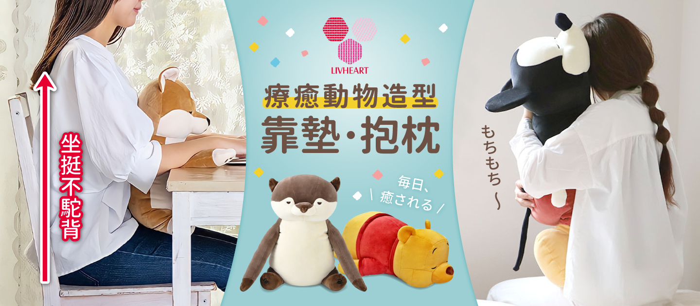 挺胸不駝背！日本 LIV HEART ♡ 坐姿調整抱枕，動物造型超療癒