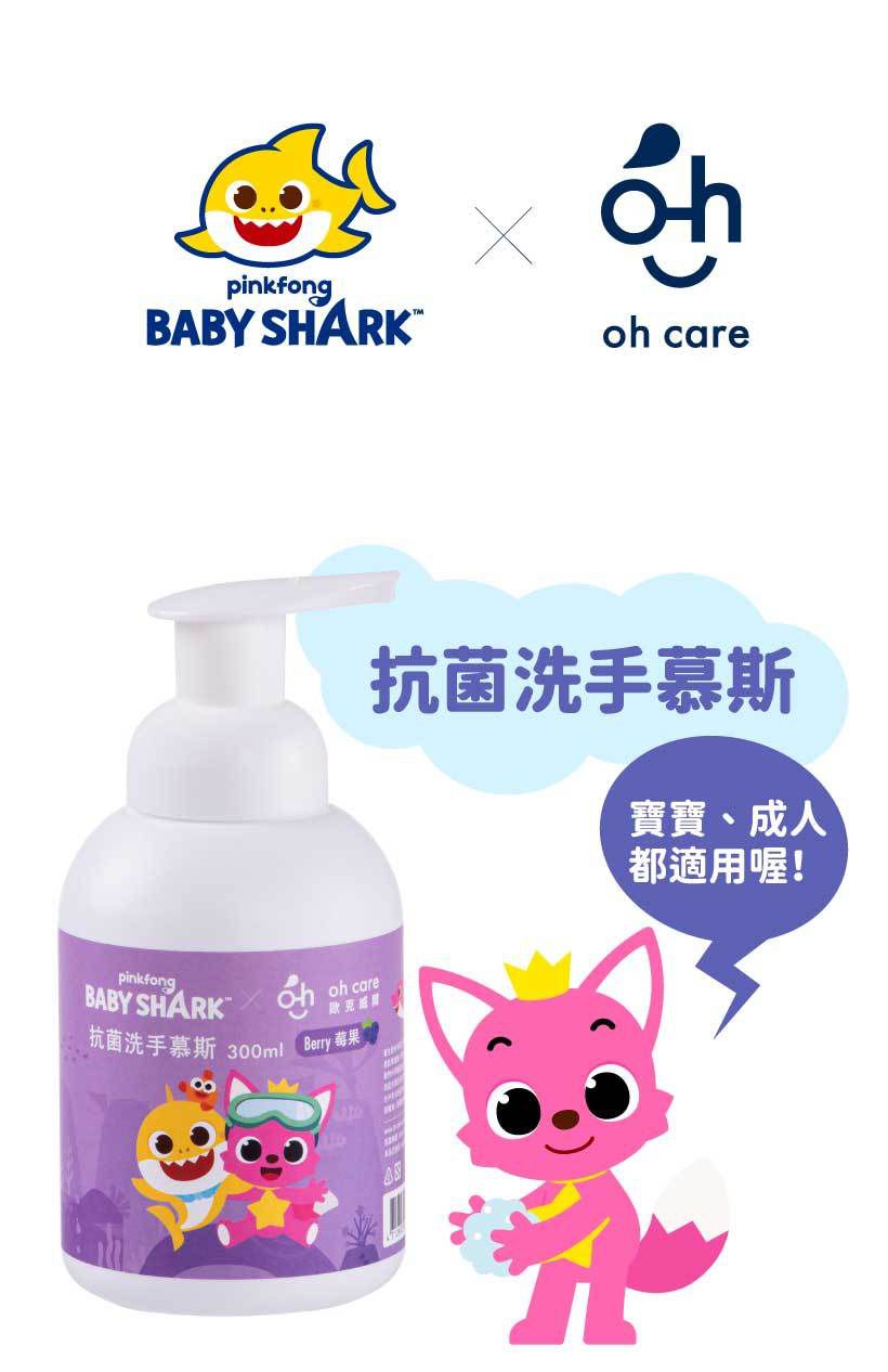 oh care 歐克威爾 - Pinkfong 抗菌洗手慕斯-莓果-300ml