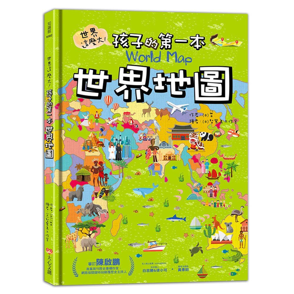 世界這麼大!孩子的第一本世界地圖