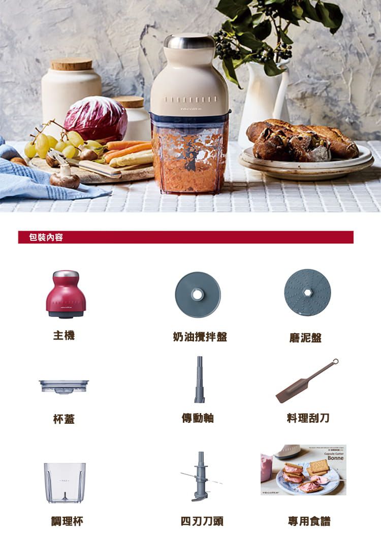 麗克特 recolte - Bonne 萬用調理機-香檳白