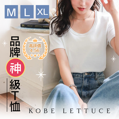『神』級美型T恤✧【Kobe Lettuce】顯瘦U領、法式袖、涼感牛仔褲也降價了！