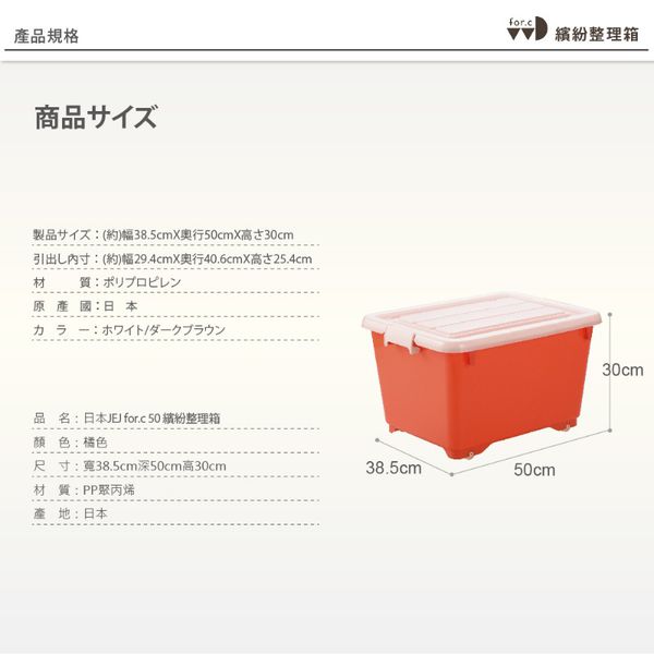 日本JEJ - for.c vivid繽紛整理箱 深50  3入-橘色