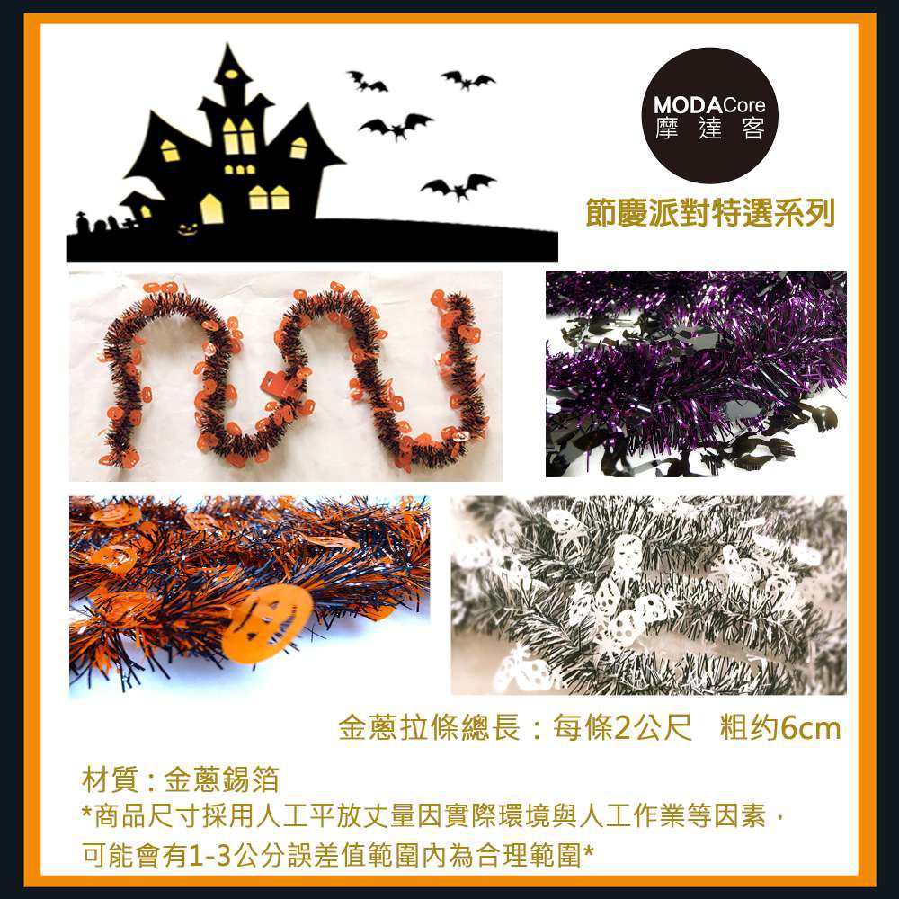 MODACore 摩達客 - 萬聖節派對佈置裝飾-錫箔南瓜骷髏巫婆拉花拉條(橘紫黑三入組)-三入一組