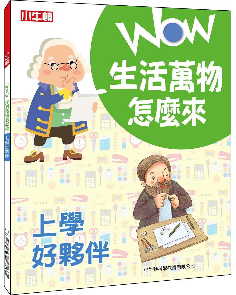 WOW生活萬物怎麼來：上學好夥伴-全彩 (單冊)-平裝/84頁/24*18.7cm/彩色/無注音