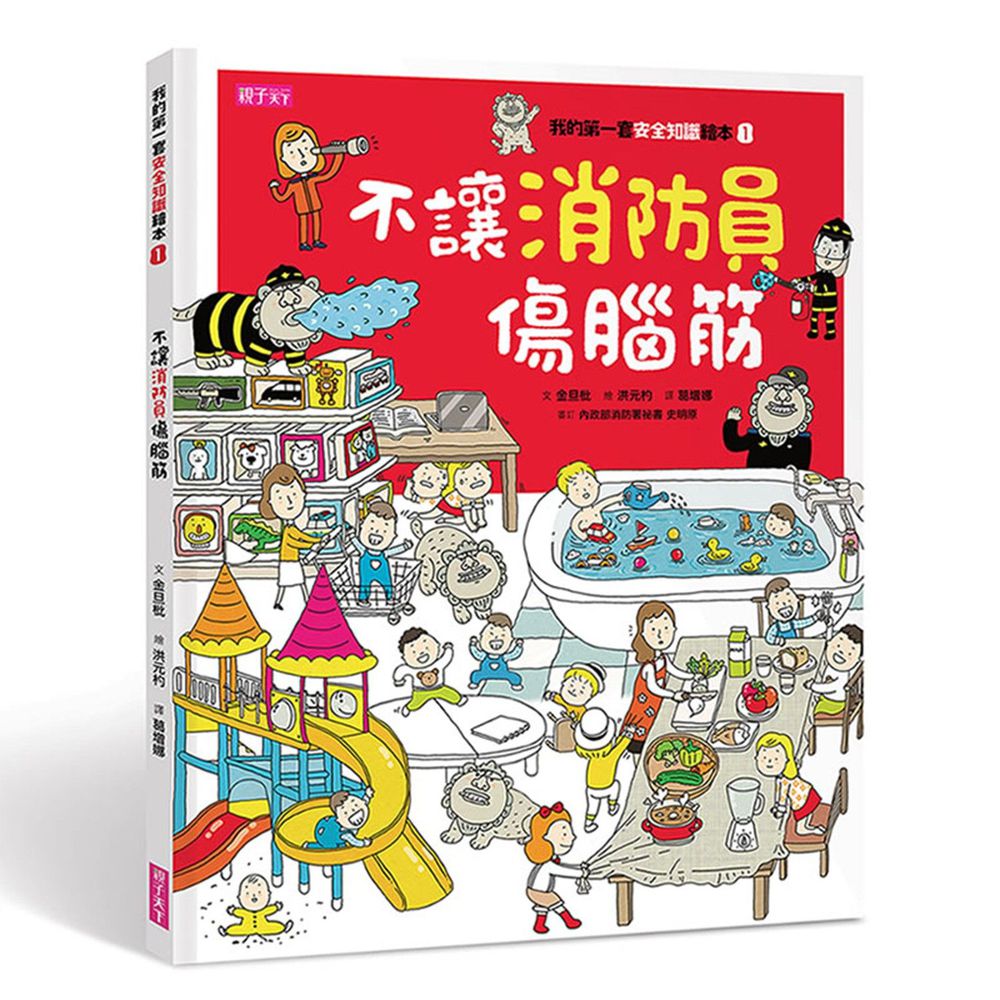我的第一套安全知識繪本1:不讓消防員傷腦筋