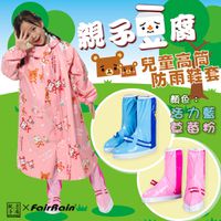 FAIRRAIN - 親子豆腐熊寶貝前開式雨衣（ 聯名設計款兒童款）-【限時活動】粉色雨衣贈送粉色鞋套