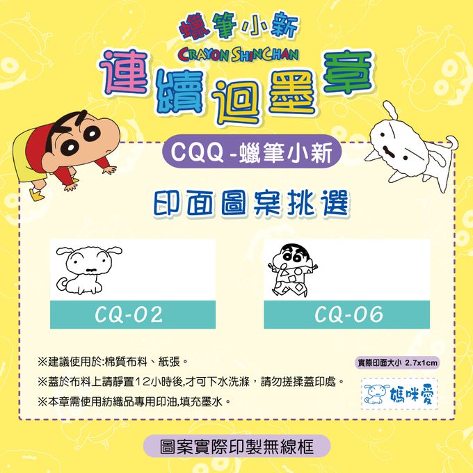 可愛卡通印章 - 布類專用連續回墨章-蠟筆小新-藍墨水 (2.7*1cm)
