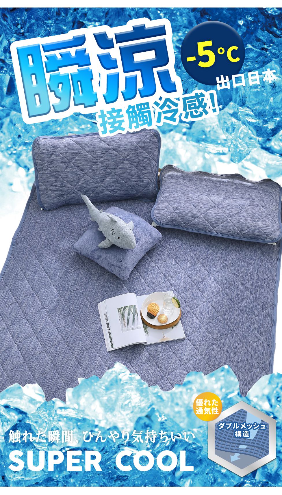 鴻宇 HongYew - SUPERCOOL接觸涼感/-5度C瞬涼可洗/抗菌涼感紗涼被 (150X200 CM)