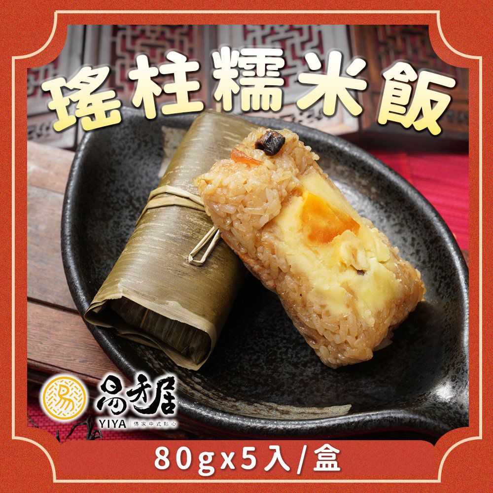 竹香瑤柱糯米飯-80gx5入/盒