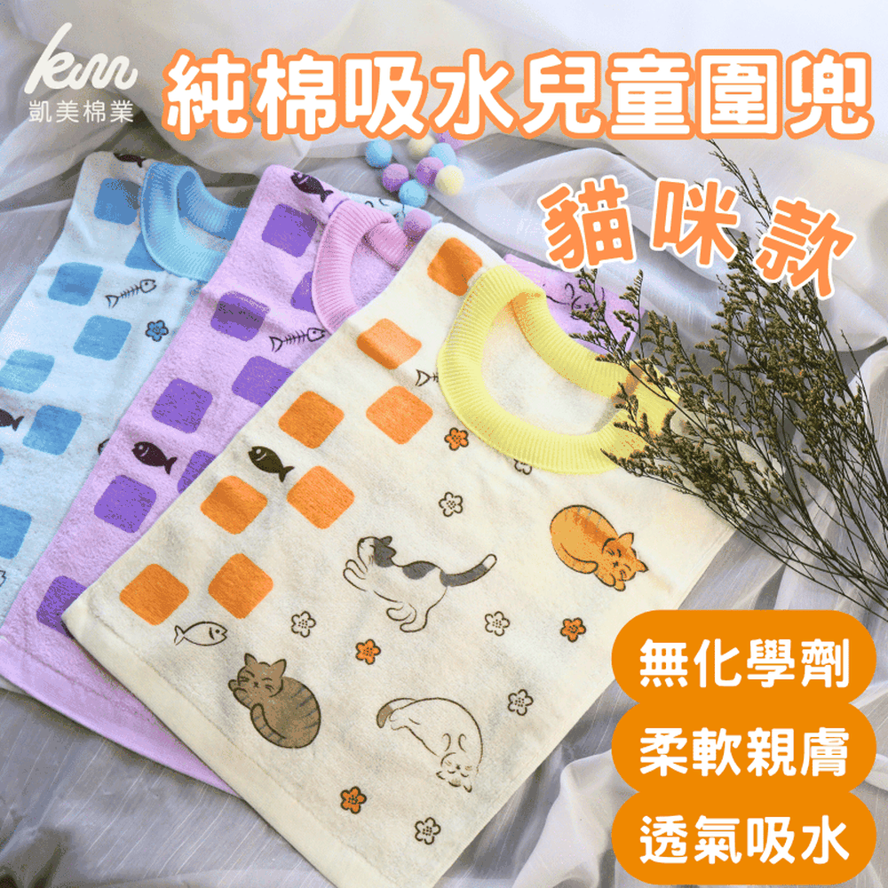 凱美棉業｜MIT台灣製 親膚棉柔 純棉吸水兒童圍兜 貓咪款-隨機出色