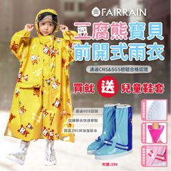 FAIRRAIN - 親子豆腐熊寶貝前開式雨衣（ 聯名設計款兒童款）-【限時活動】黃色雨衣贈送藍色鞋套
