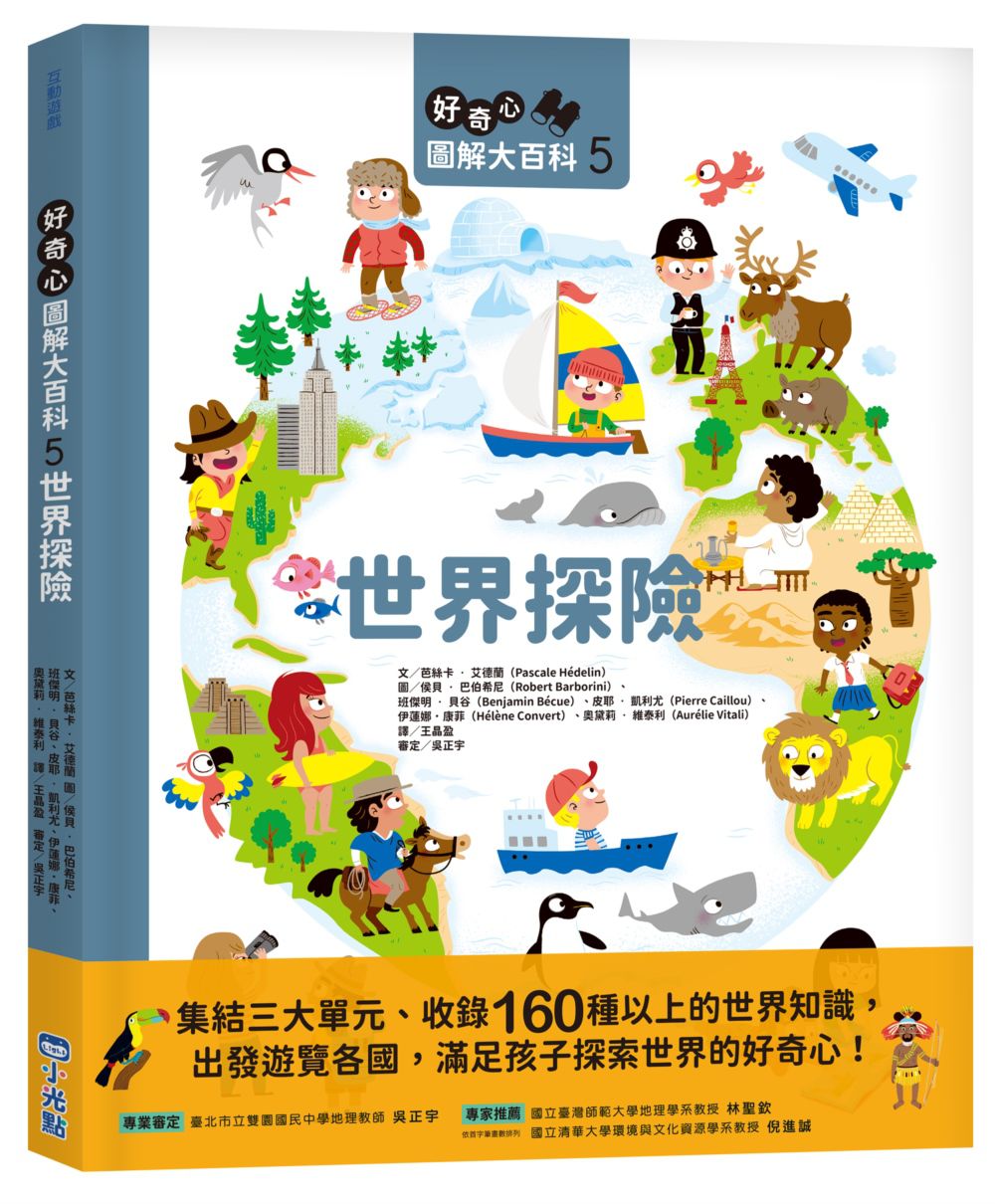 好奇心圖解大百科5世界探險