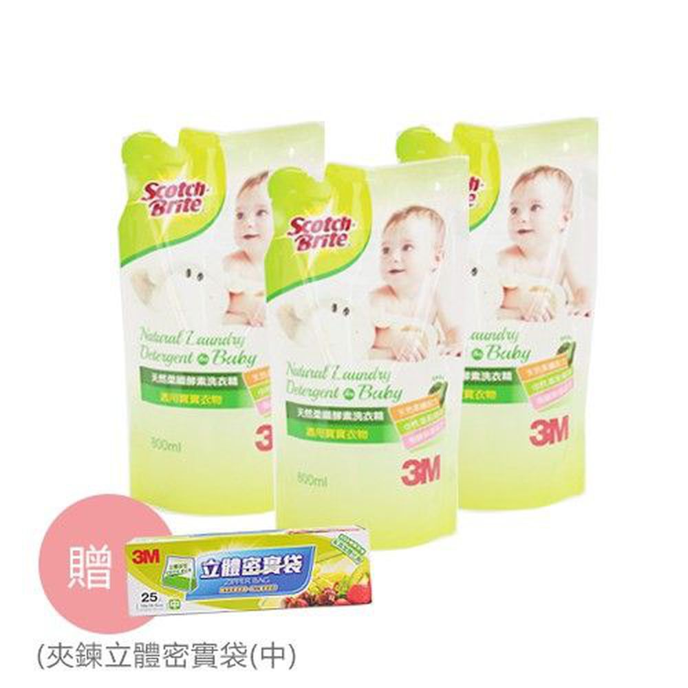 美國 3M - 天然柔纖酵素洗衣精-適用寶寶衣物-清新草本家庭常用經典組 (贈夾鍊立體密實袋(中))-800mLx3/包