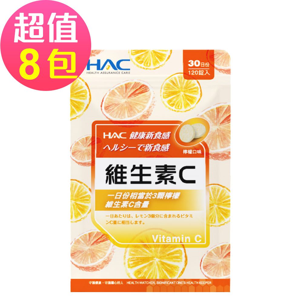 永信HAC - 維生素C口含錠-檸檬口味x8包(120錠/包)