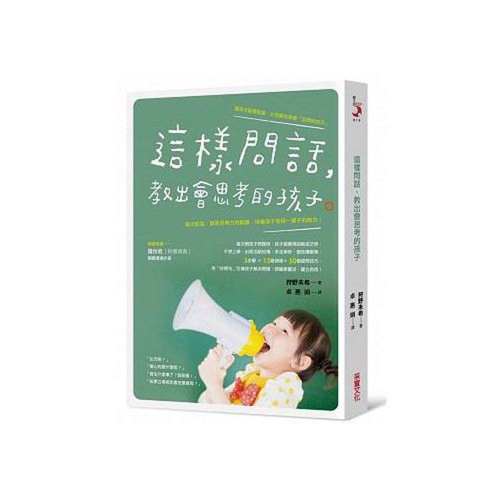 這樣問話,教出會思考的孩子:每次對話,都是思考力的鍛鍊,培養孩子受用一輩子的能力!