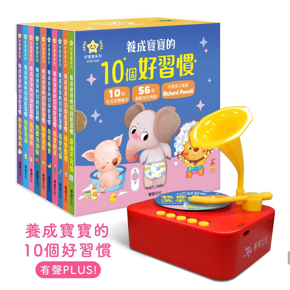 華碩文化 - 【養成寶寶的10個好習慣】套書(全套10冊) +STEAM 寶寶情緒留聲機