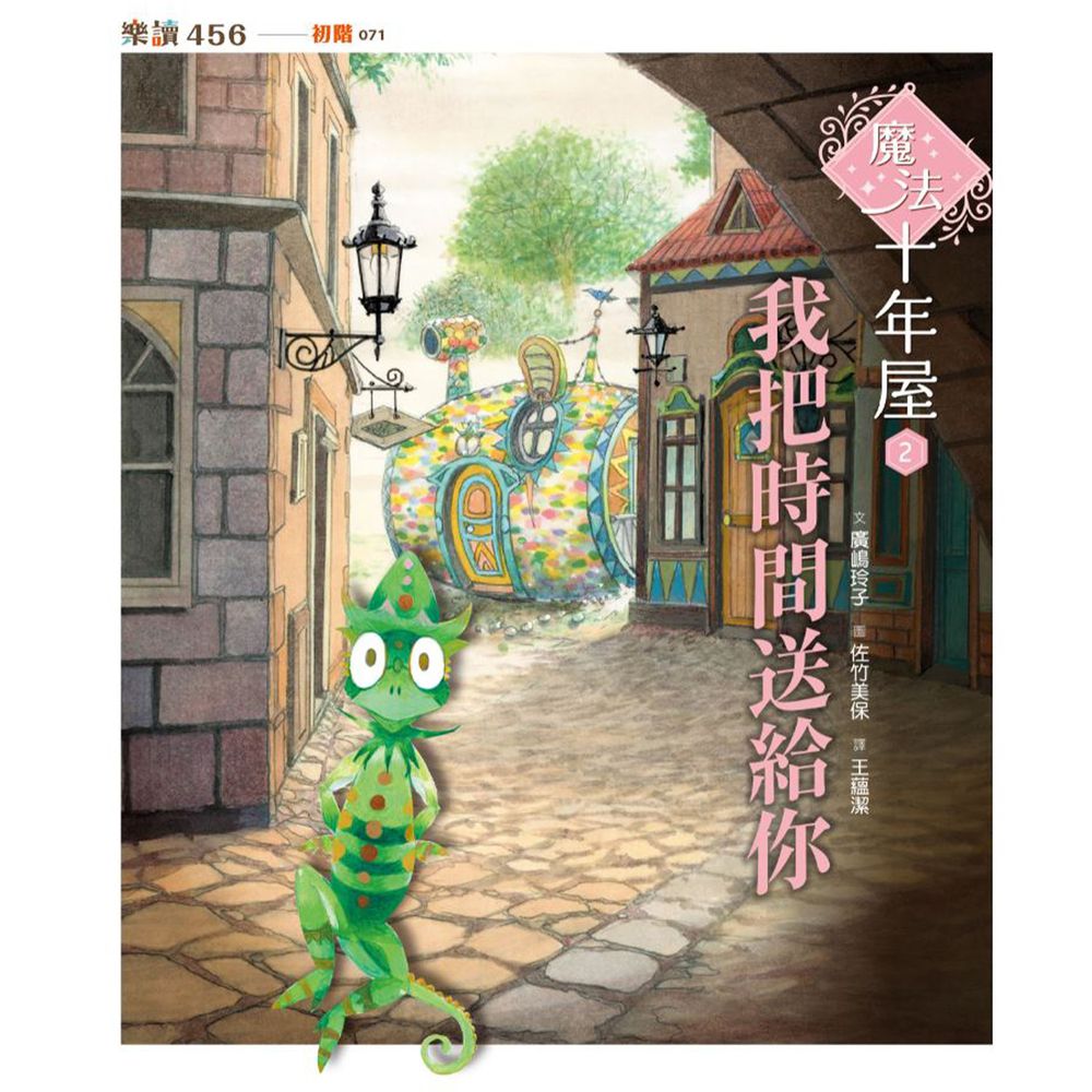 魔法十年屋2:我把時間送給你
