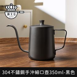 鍋太后 - 304不鏽鋼手沖細口壺/極細嘴控流設計350ml-黑色
