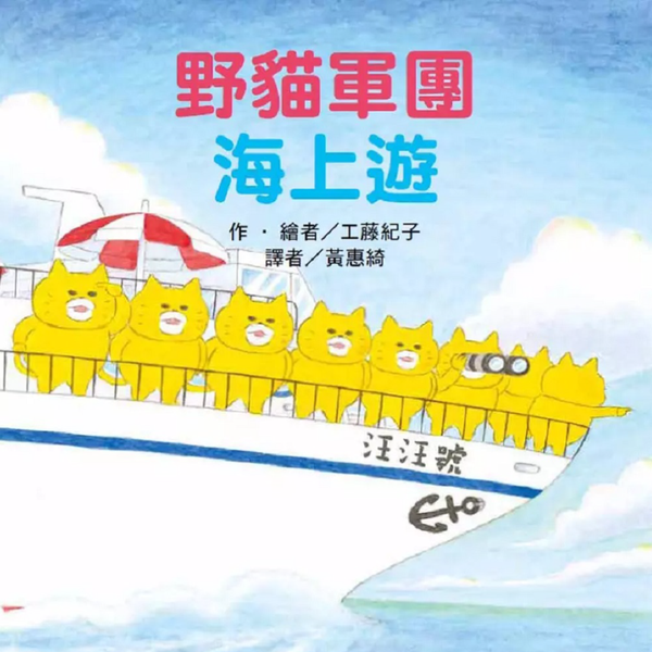 讓大小朋友都融化的【工藤紀子】野貓軍團系列 ~