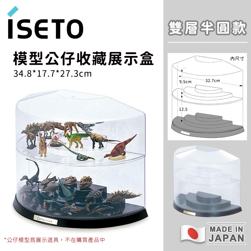 日本製模型公仔收藏展示盒/雙層半圓款34.8×17.7×27.3cm