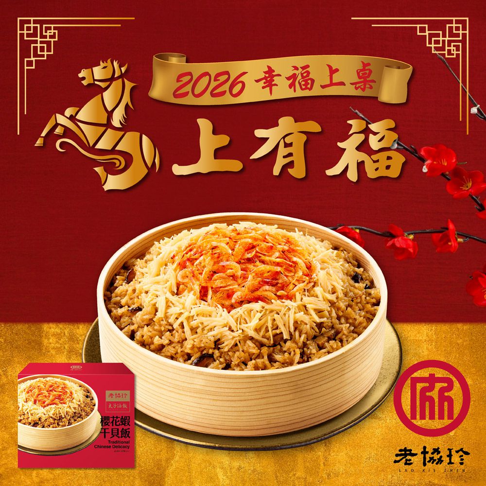 2026太子油飯聯名櫻花蝦干貝飯 LD-875g