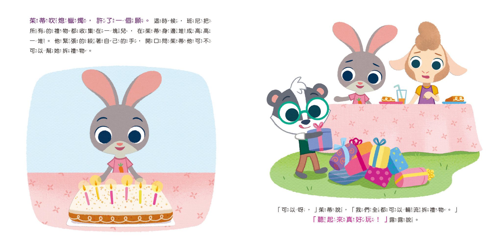 迪士尼幼兒繪本系列：小茱蒂的生日禮物