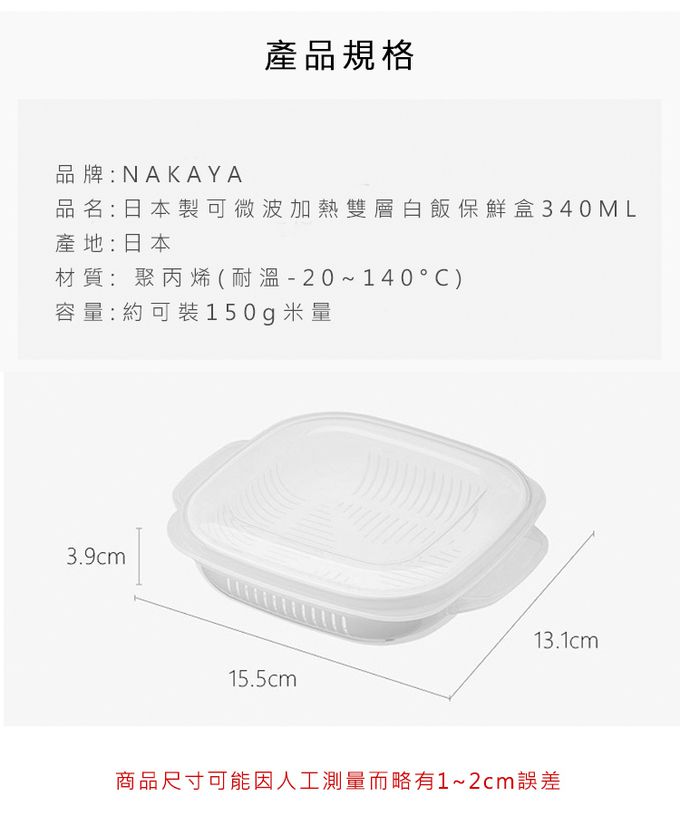 日本 NAKAYA - 日本製 可微波加熱雙層白飯保鮮盒340ML-4入組
