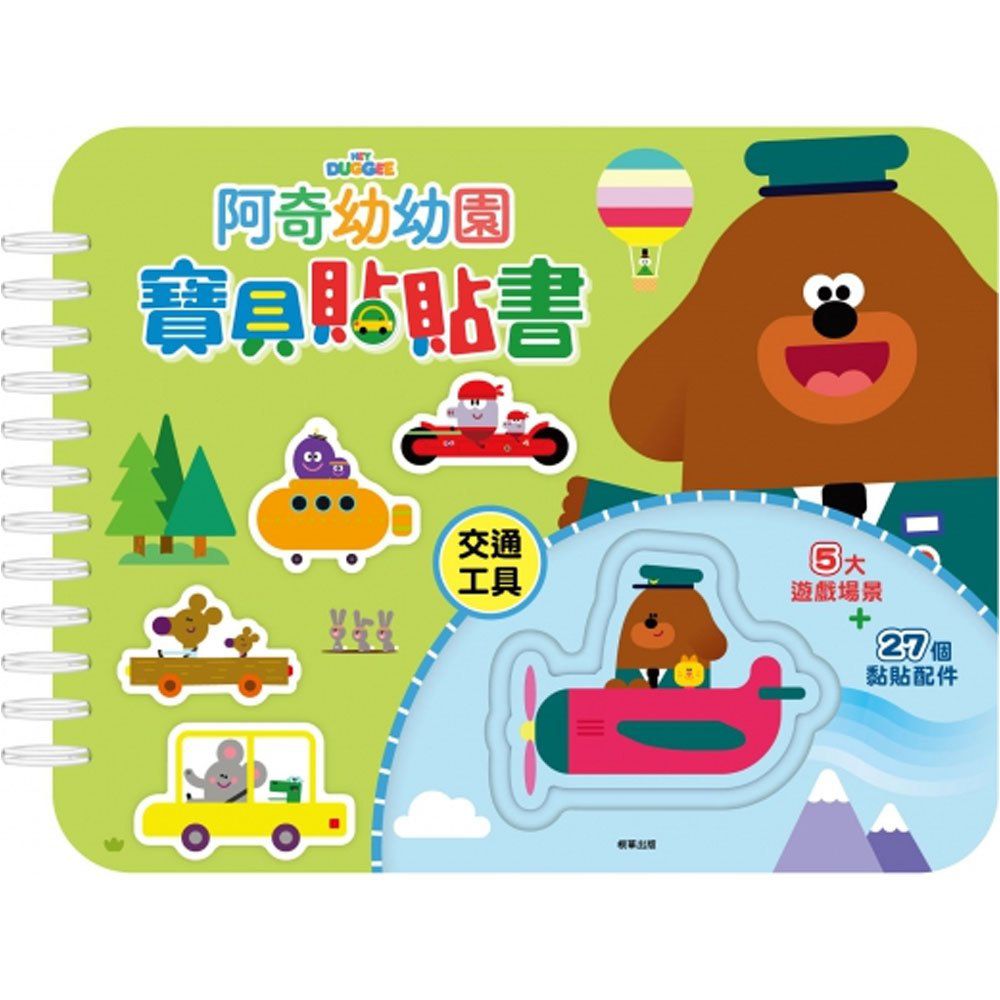 阿奇幼幼園寶貝貼貼書-交通工具