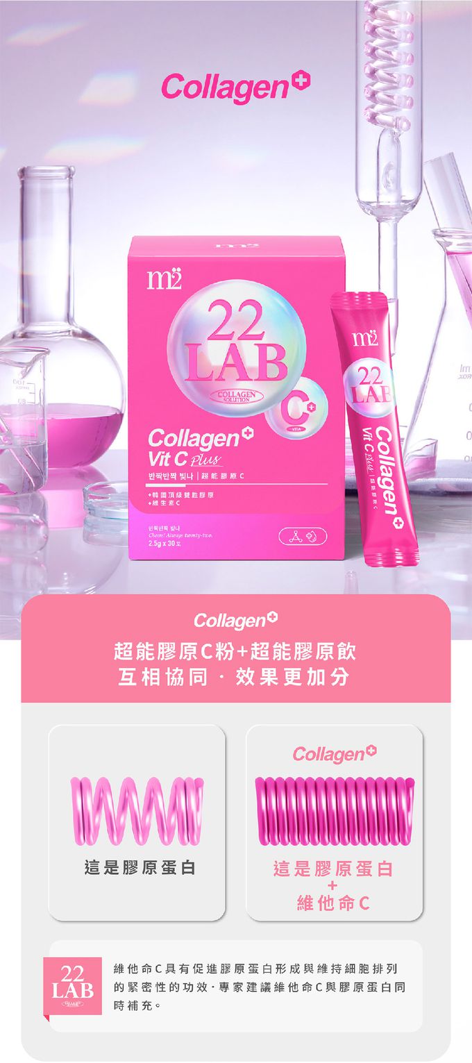 【M2輕次方】22LAB超能膠原C粉(30入/盒)