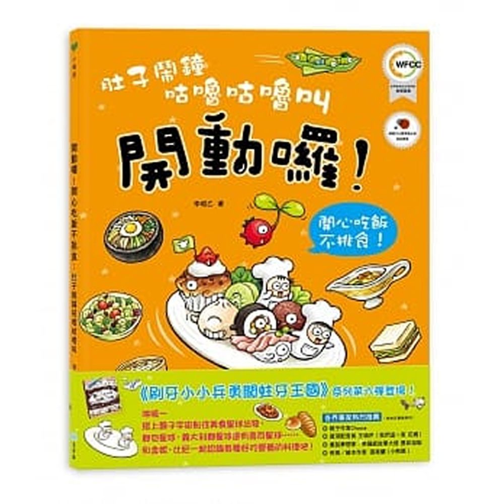 肚子鬧鐘咕嚕咕嚕叫:開動了!開心吃飯不挑食!