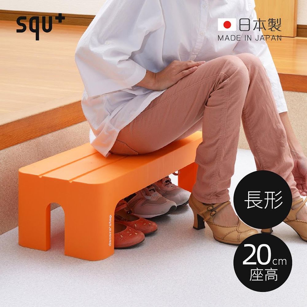 日本squ+ - Decora step日製長形多功能墊腳椅凳(耐重100kg)-橘 (高20cm)