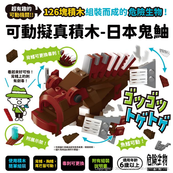 日本 Silverback - 可動擬真積木-日本鬼鮋