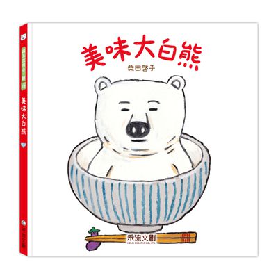 美味大白熊