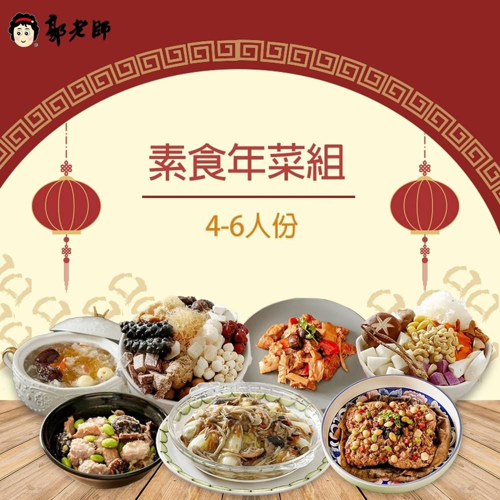 郭老師養生料理 特惠組素食年菜組4 6人份 素佛跳牆 五行腰果蔬菜湯 上湯娃娃菜 紅燒烤麩桂竹筍 椰香芋頭煲 荷葉八寶飯 桃膠銀耳甜湯 媽咪愛