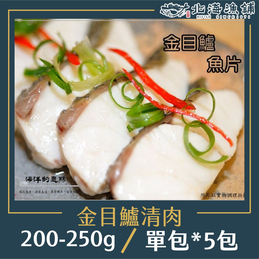 去刺金目鱸魚排 200-250g/包*5包