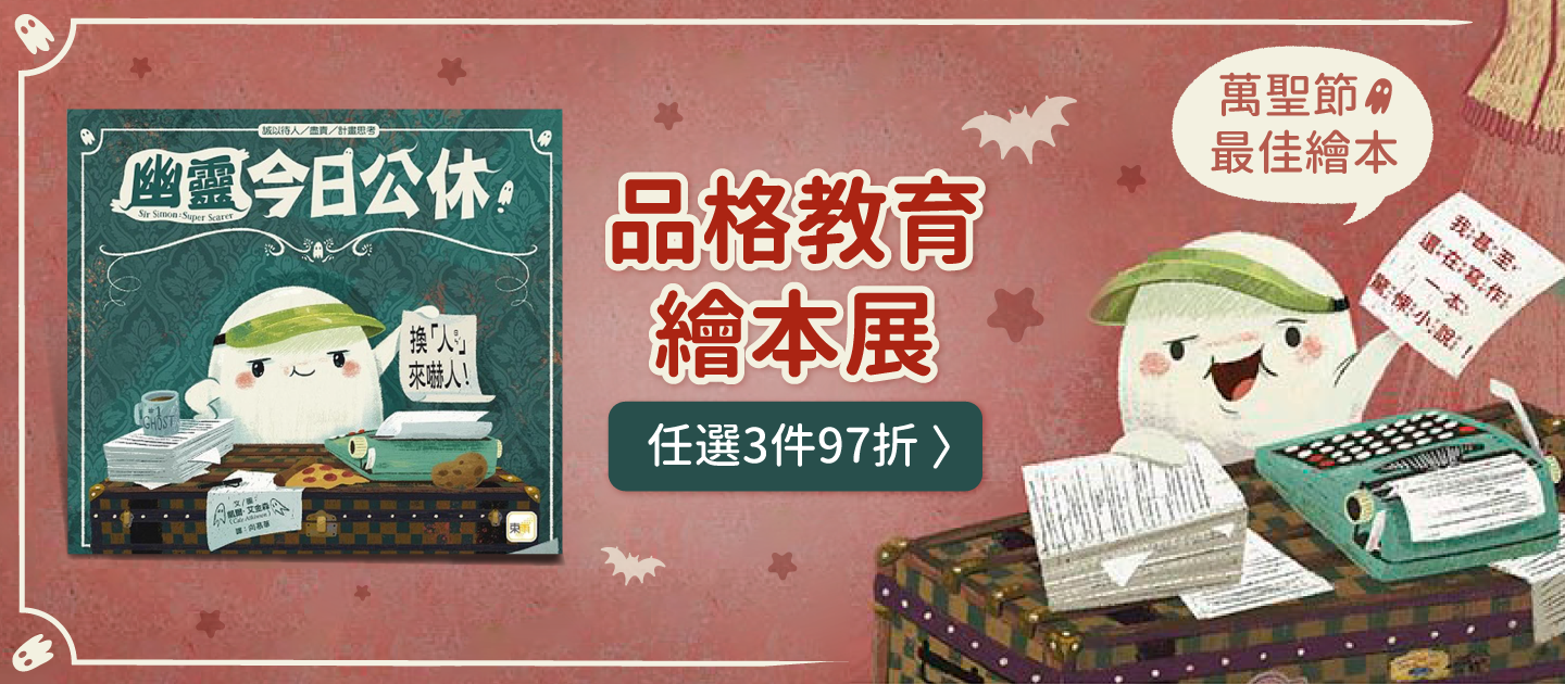 【東雨文化】品格教育繪本特選♚新書推薦