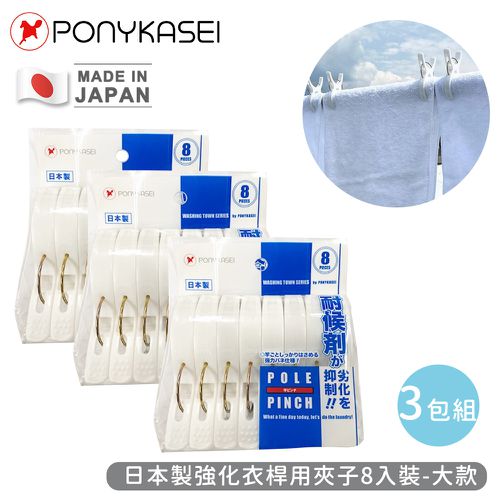 PONYKASEI - 日本製強化衣桿用夾子8入裝(大)-3包組