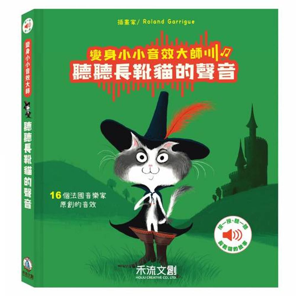 變身小小音效大師-聽聽靴貓的聲音